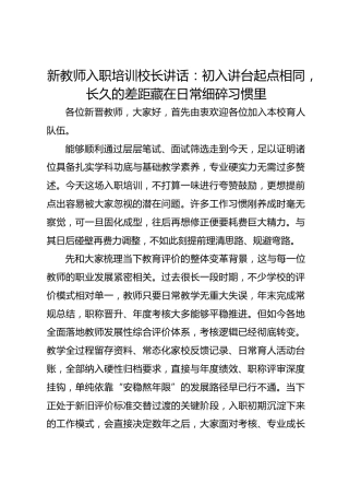 新教师入职培训校长讲话：初入讲台起点相同，长久的差距藏在日常细碎习惯里