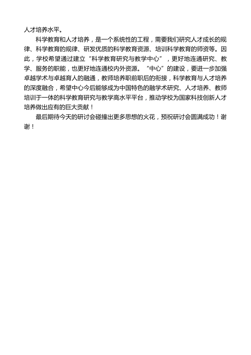 校长在科学教育研讨会上的致辞:超越知识,立足前沿_第3页