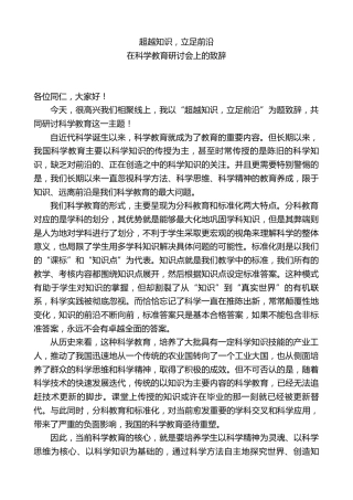 校长在科学教育研讨会上的致辞：超越知识，立足前沿