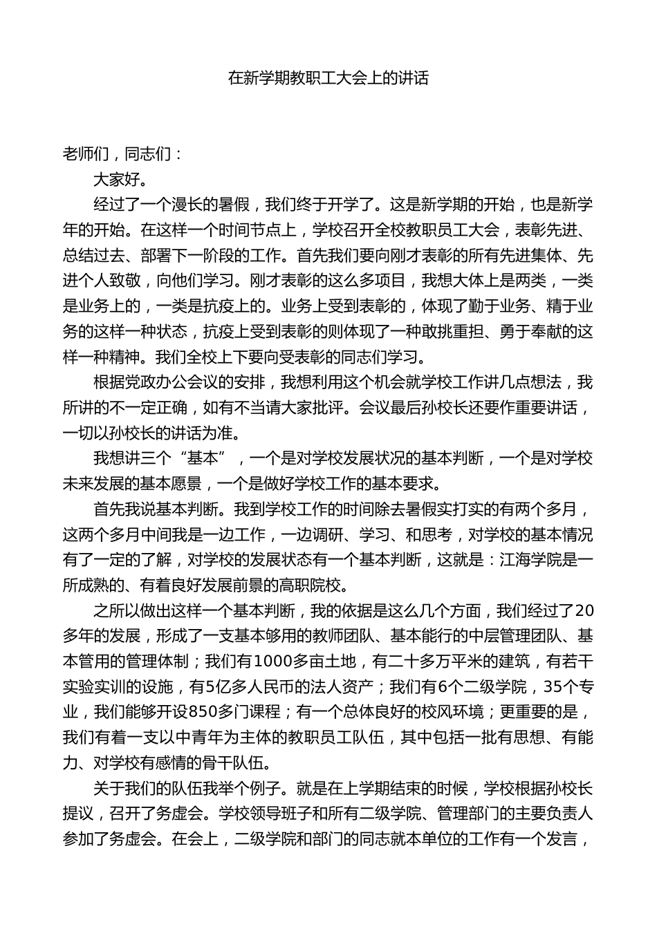 党委书记在新学期教职工大会上的讲话_第1页