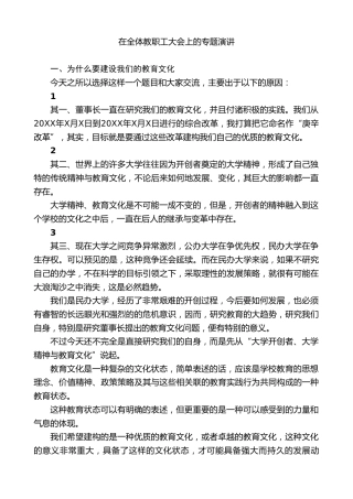 副校长在全体教职工大会上的专题演讲
