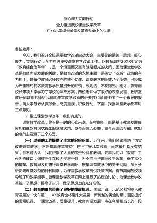 小学校长在XX小学课堂教学改革启动会上的讲话：凝心聚力立刻行动