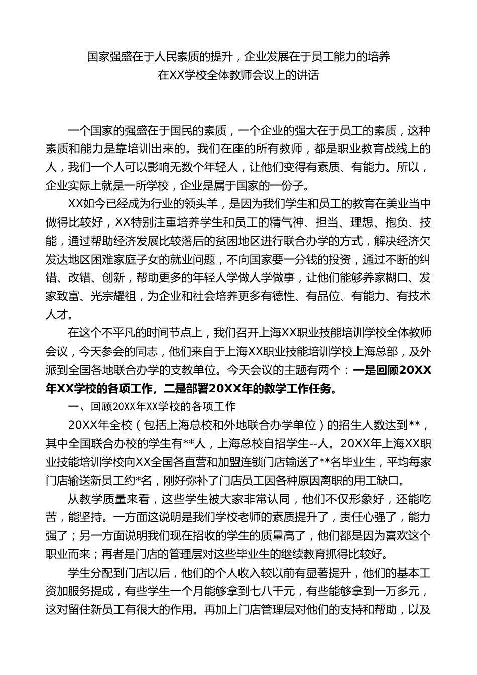 在XX学校全体教师会议上的讲话:国家强盛在于人民素质的提升,企业发展在于员工能力的培养_第1页