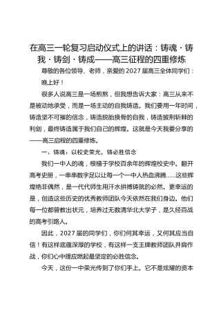在高三一轮复习启动仪式上的讲话：铸魂・铸我・铸剑・铸成 —— 高三征程的四重修炼