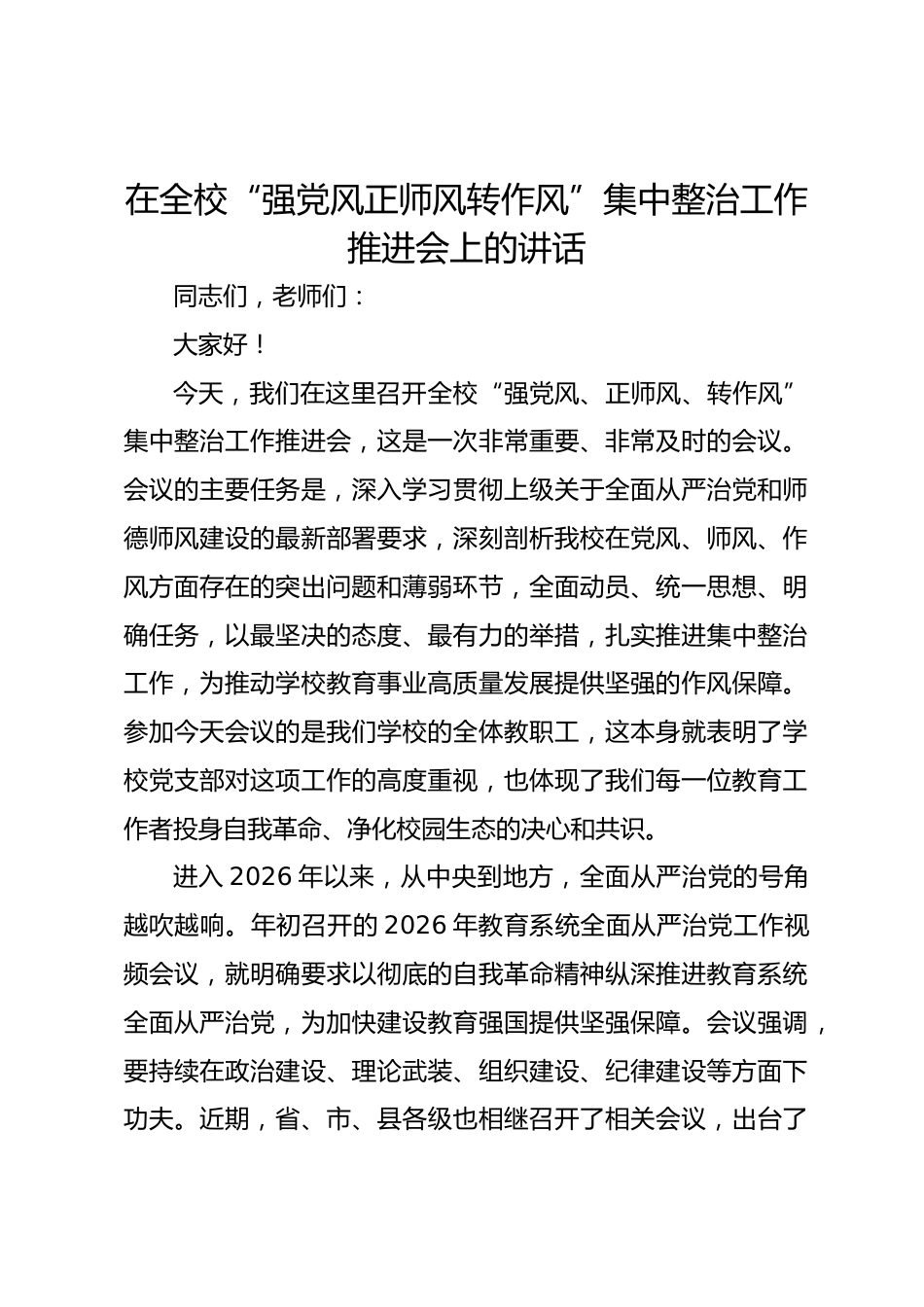 在全校 “强党风 正师风 转作风” 集中整治工作推进会上的讲话_第1页