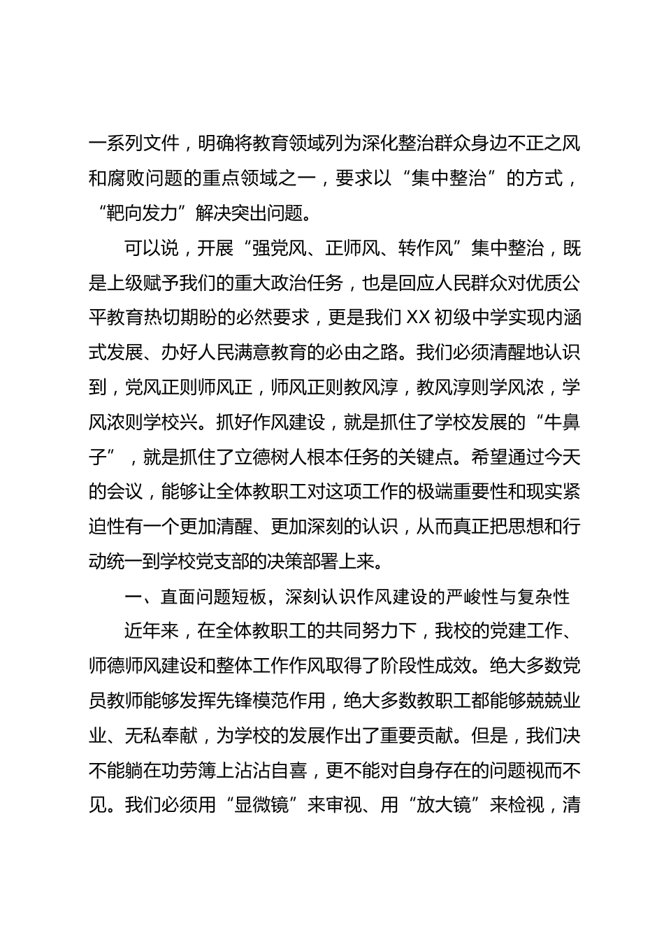 在全校 “强党风 正师风 转作风” 集中整治工作推进会上的讲话_第2页