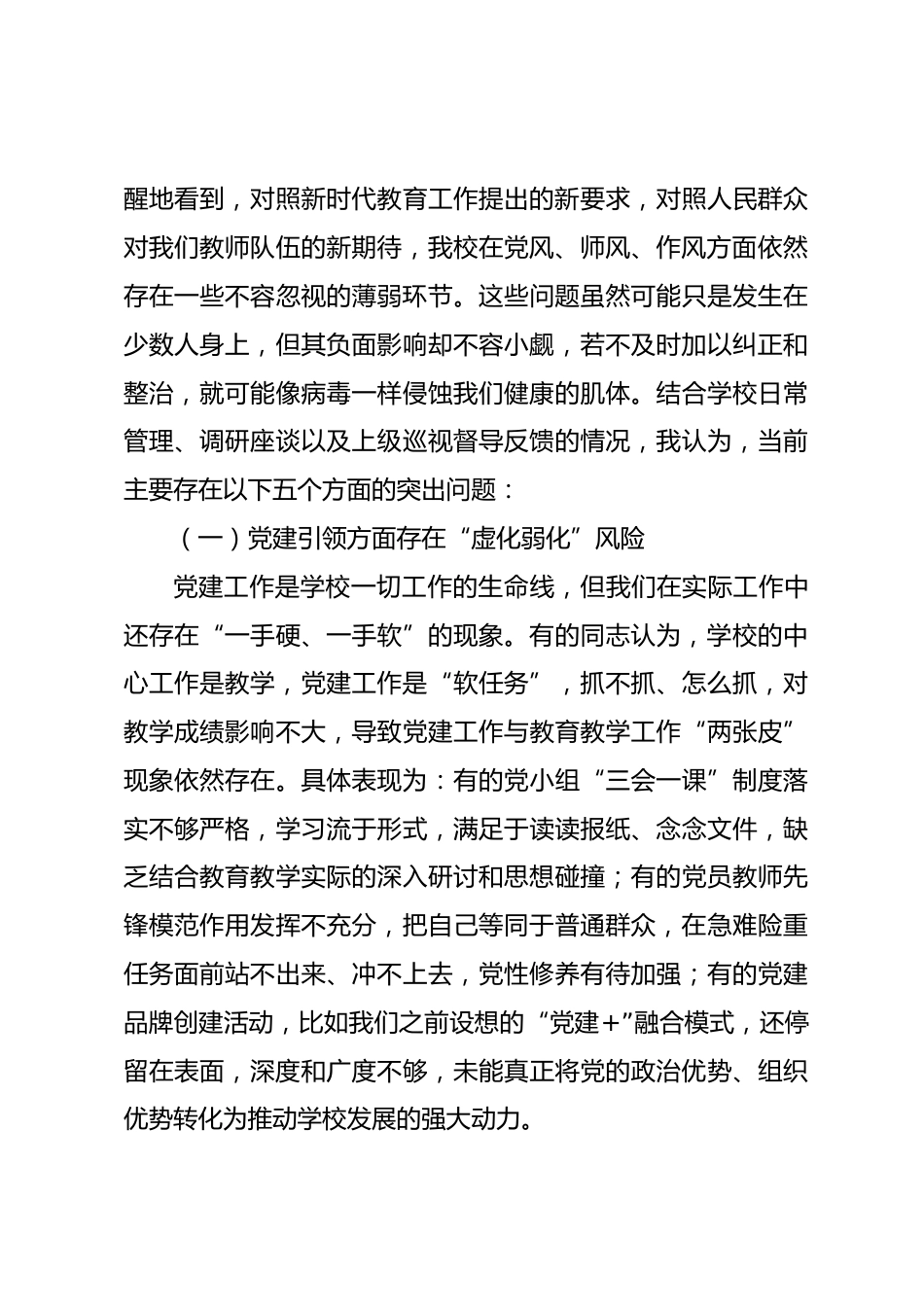 在全校 “强党风 正师风 转作风” 集中整治工作推进会上的讲话_第3页