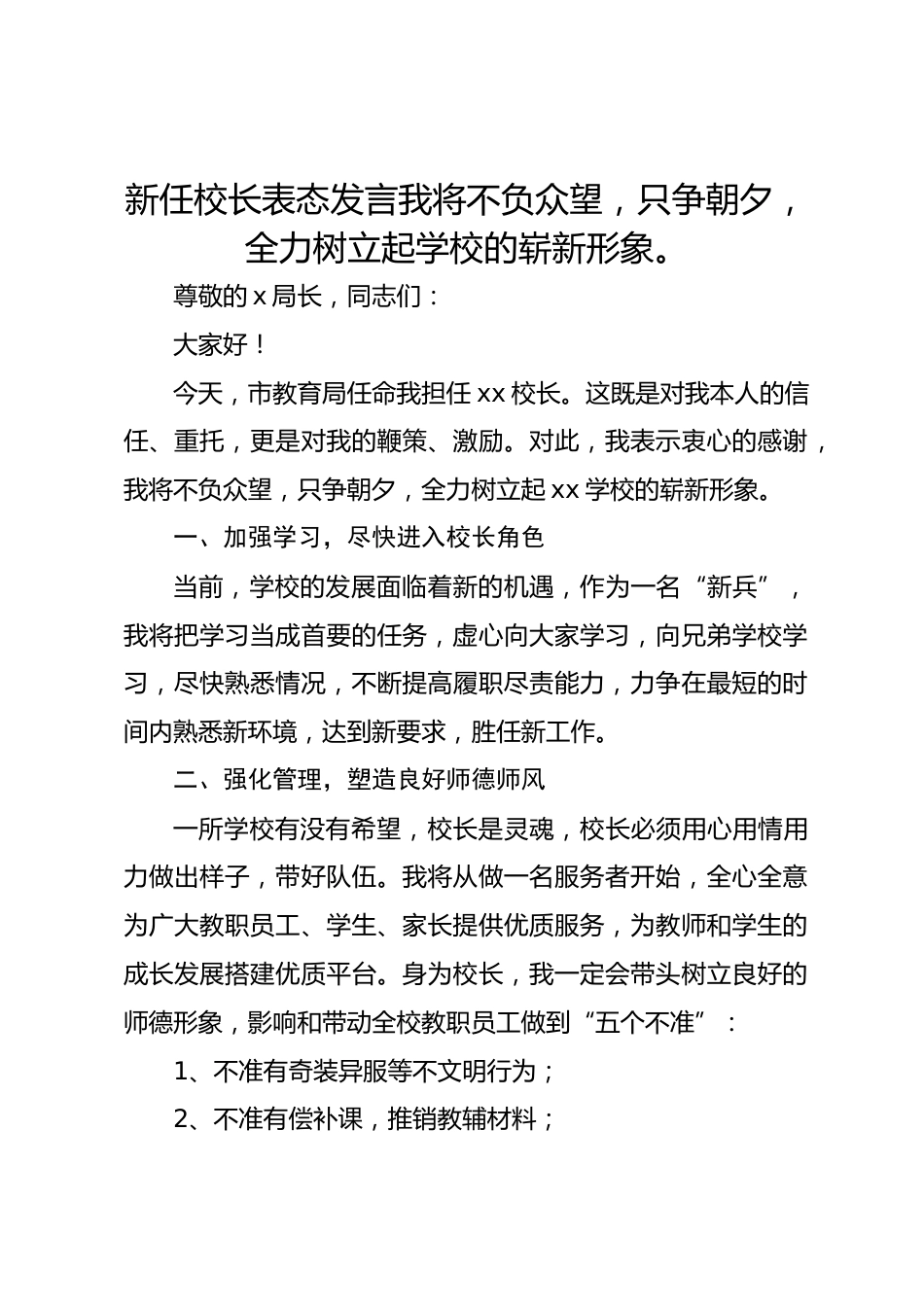 新任校长表态发言我将不负众望,只争朝夕,全力树立起学校的崭新形象。_第1页