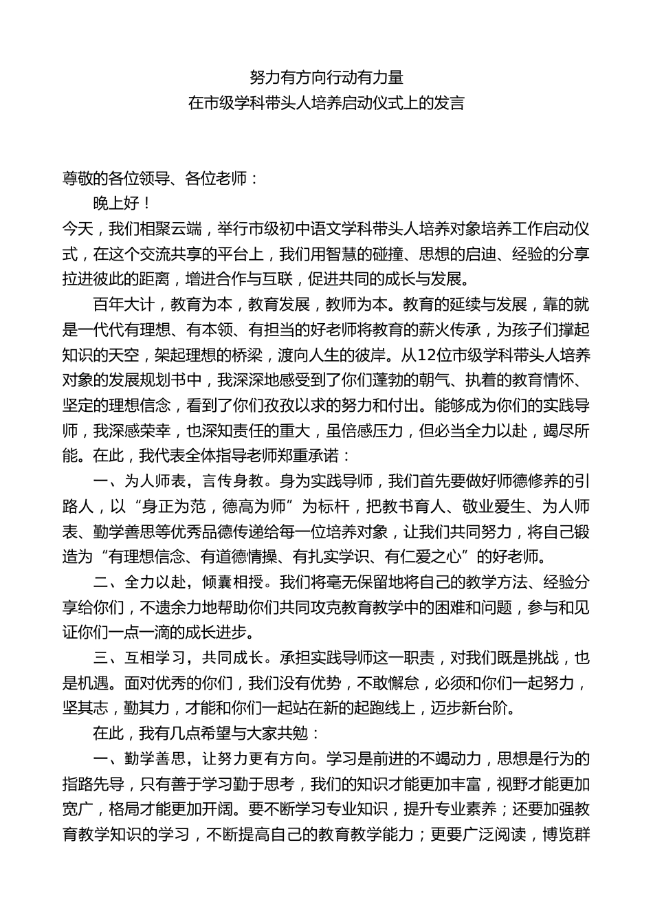 副校长在市级学科带头人培养启动仪式上的发言:努力有方向行动有力量_第1页