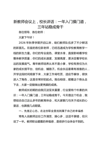 新教师会议上，校长讲话：一年入门摸门道，三年站稳成骨干