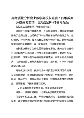 高考质量分析会上教学副校长直言：四维数据深挖高考实情，三项整改补齐备考短板