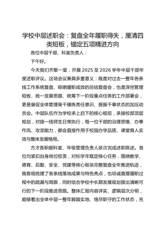 学校中层述职会：复盘全年履职得失，厘清四类短板，锚定五项精进方向