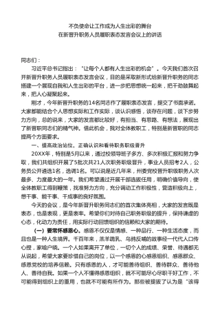 “XX副校长在新晋升职务人员履职表态发言会议上的讲话