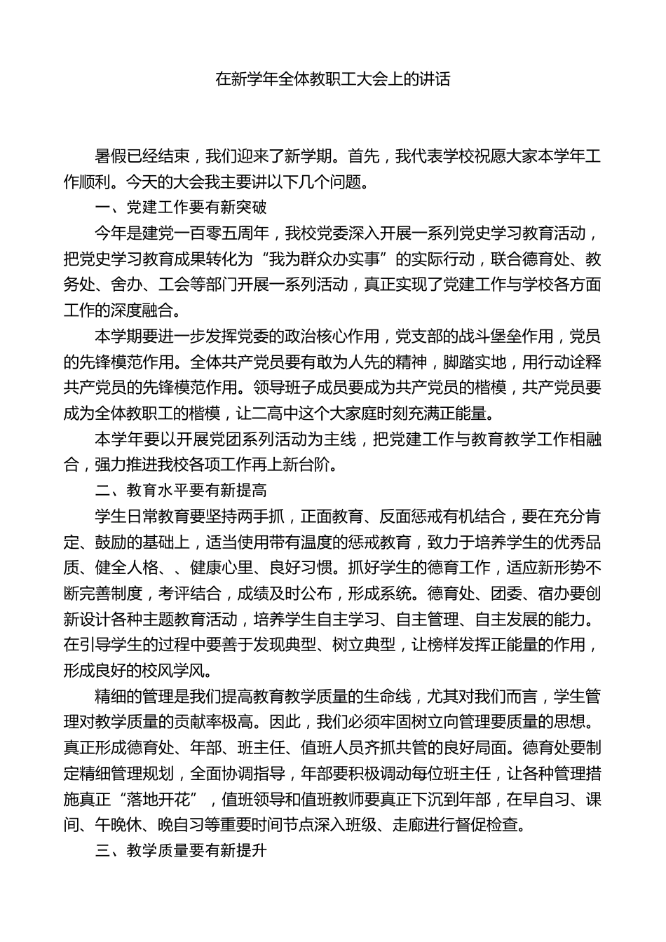 中学任校长在新学年全体教职工大会上的讲话_第1页