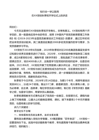 党建实训学校校长在XX党校秋季班开学仪式上的讲话：知行合一学以致用