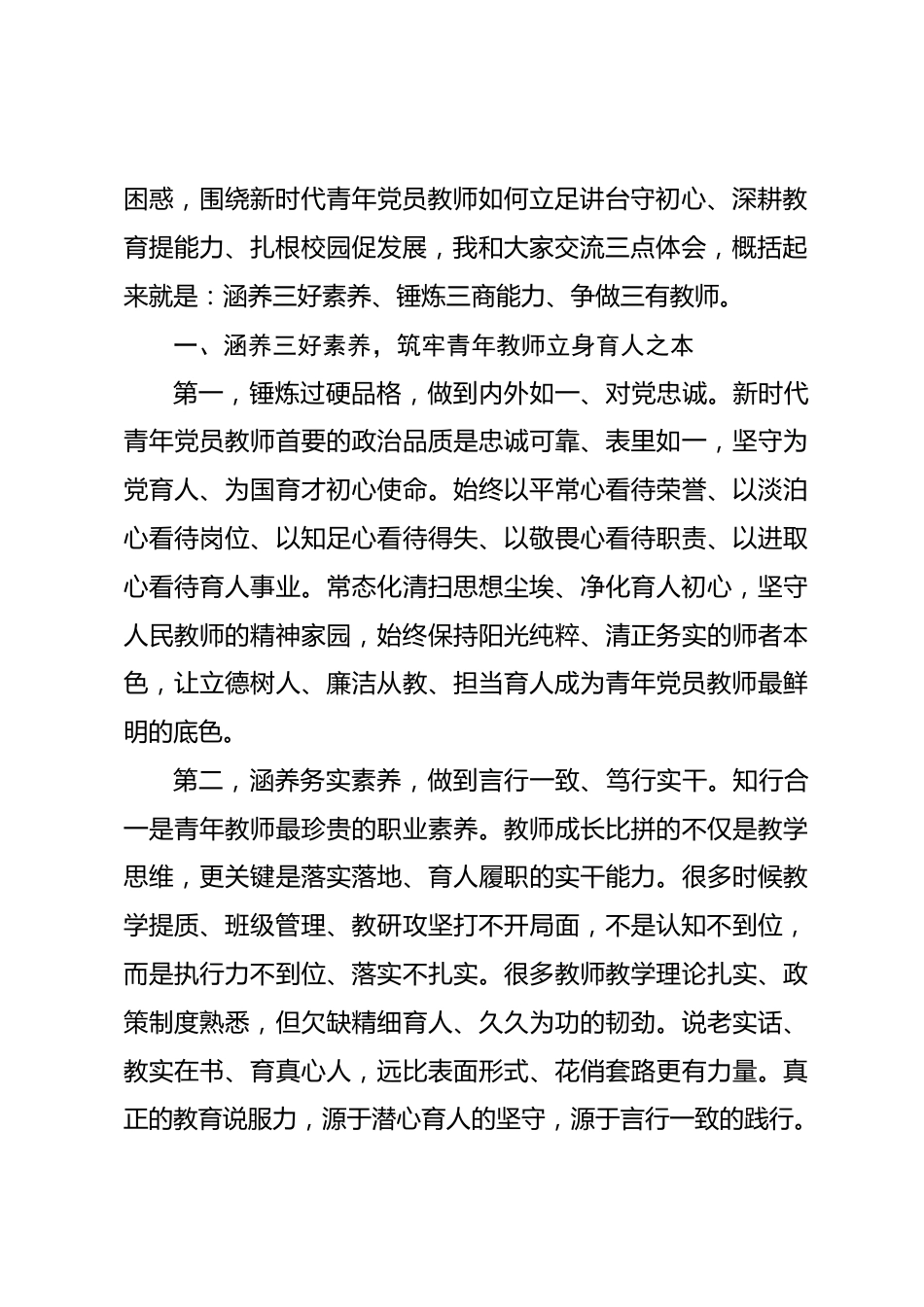 在青年党员教师座谈会上的讲话:品行过硬,方能为师为范;责任在心,方能育人为本_第2页