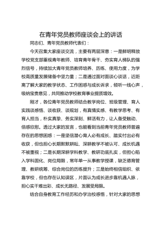 在青年党员教师座谈会上的讲话：品行过硬，方能为师为范；责任在心，方能育人为本
