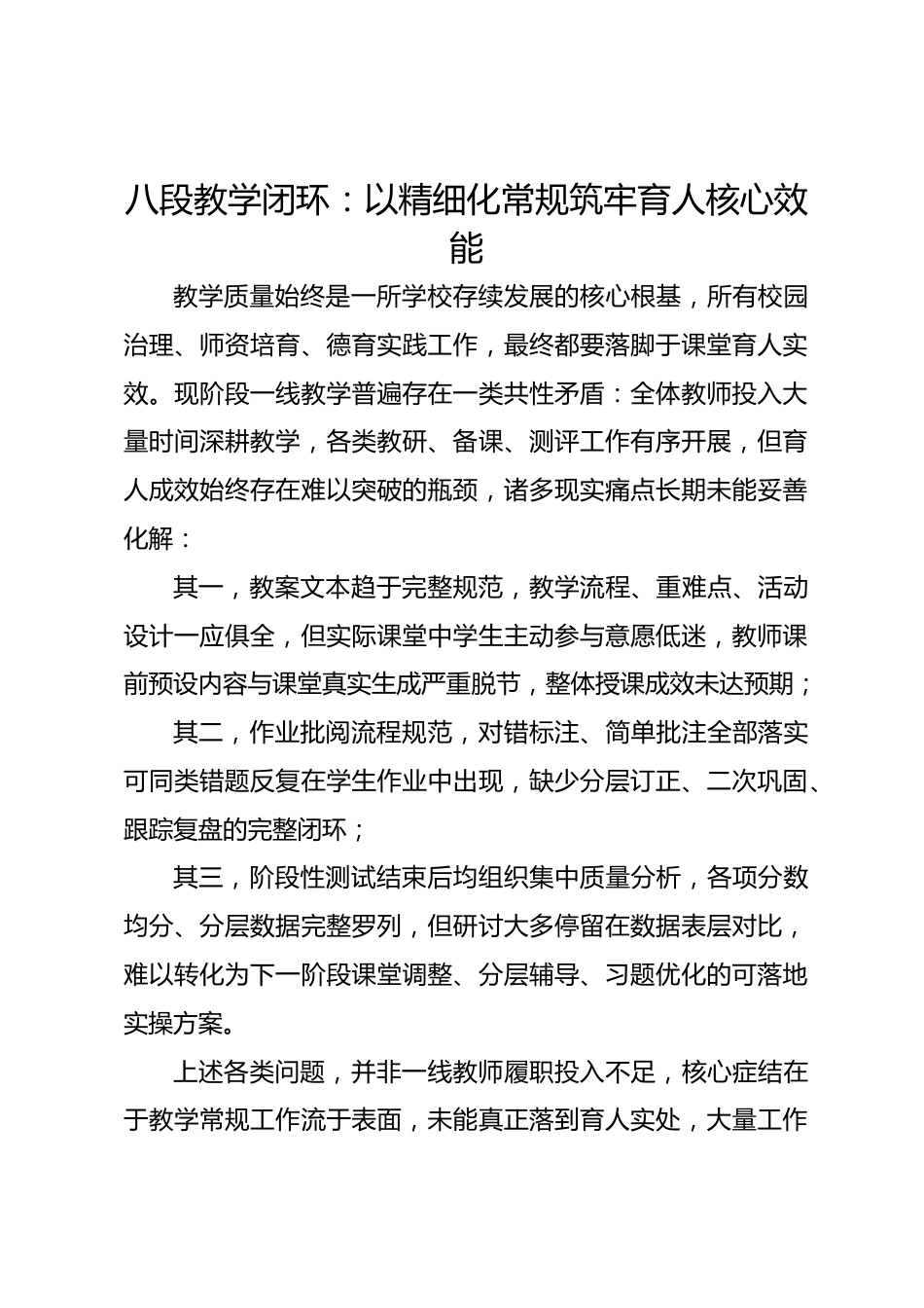 八段教学闭环:以精细化常规筑牢育人核心效能_第1页