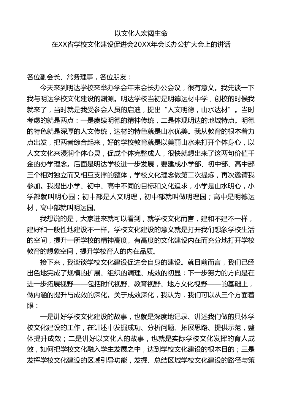 在XX省学校文化建设促进会20XX年会长办公扩大会上的讲话:以文化人宏阔生命_第1页