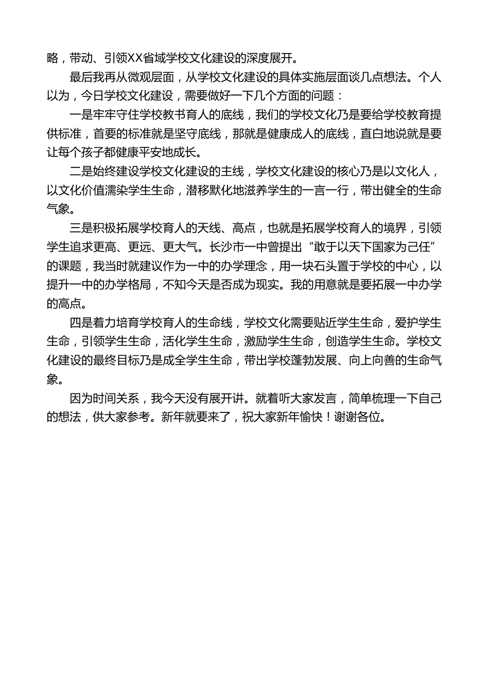 在XX省学校文化建设促进会20XX年会长办公扩大会上的讲话:以文化人宏阔生命_第2页