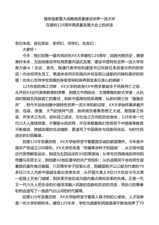 校长在建校125周年高质量发展大会上的讲话