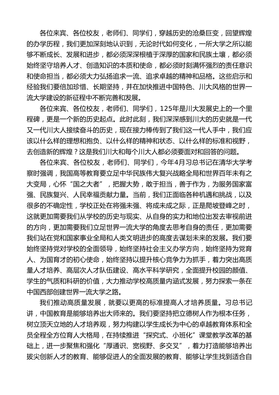校长在建校125周年高质量发展大会上的讲话_第3页