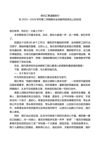 在2025—2026学年第二学期期末全体教师结束会上的讲话