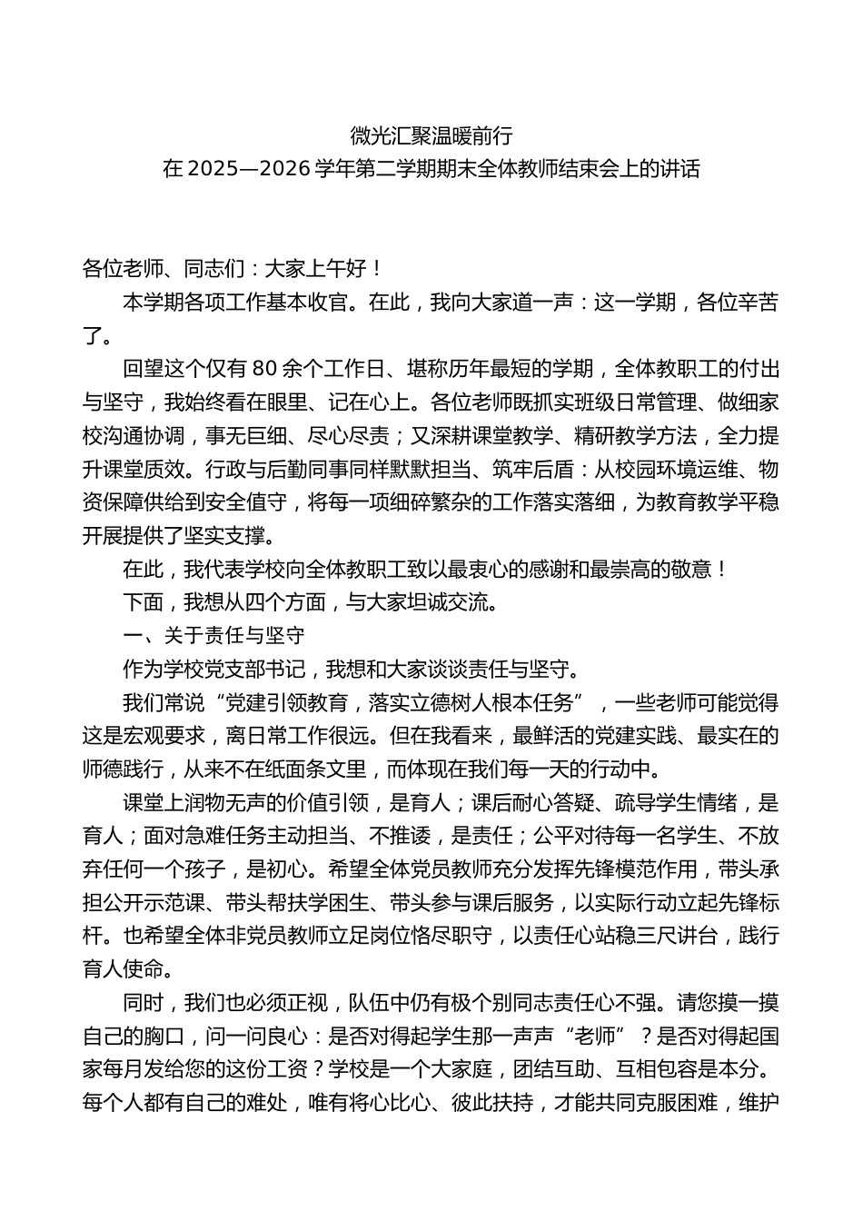 在2025—2026学年第二学期期末全体教师结束会上的讲话_第1页