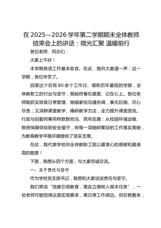 在 2025—2026 学年第二学期期末全体教师结束会上的讲话：微光汇聚 温暖前行