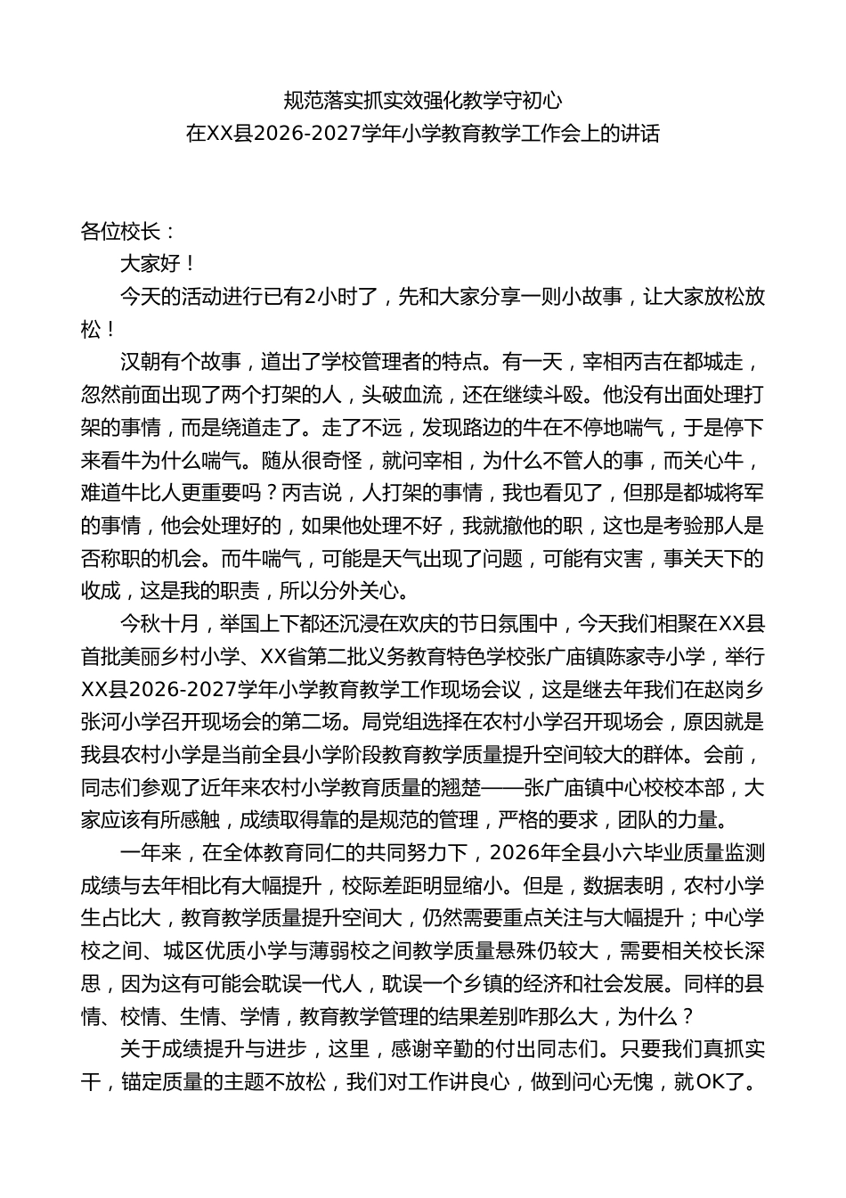 XX县2026-2027学年小学教育教学工作会上的讲话_第1页