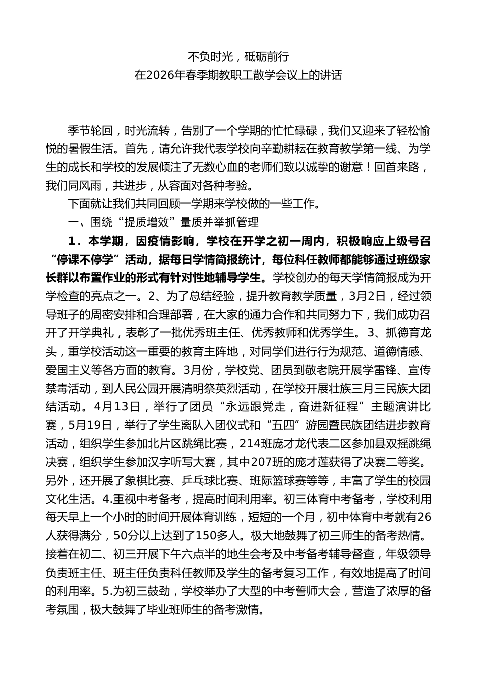 校长在2026年春季期教职工散学会议上的讲话:不负时光,砥砺前行_第1页