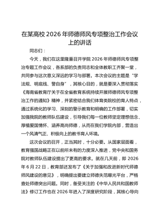 在某高校 2026 年师德师风专项整治工作会议上的讲话