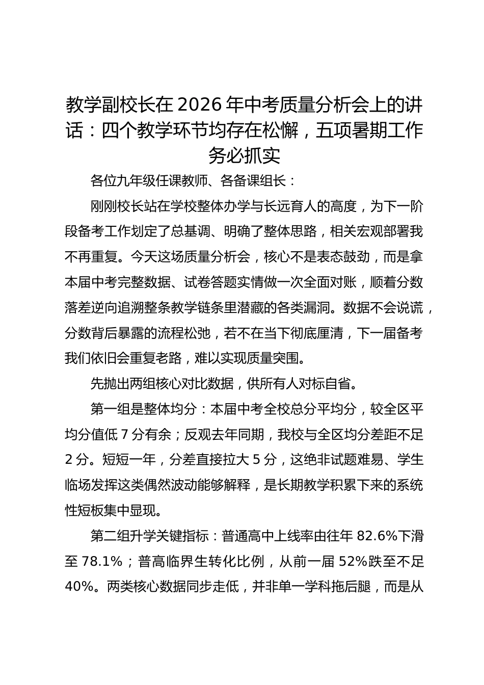 教学副校长在2026年中考质量分析会上的讲话: 四个教学环节均存在松懈,五项暑期工作务必抓实_第1页
