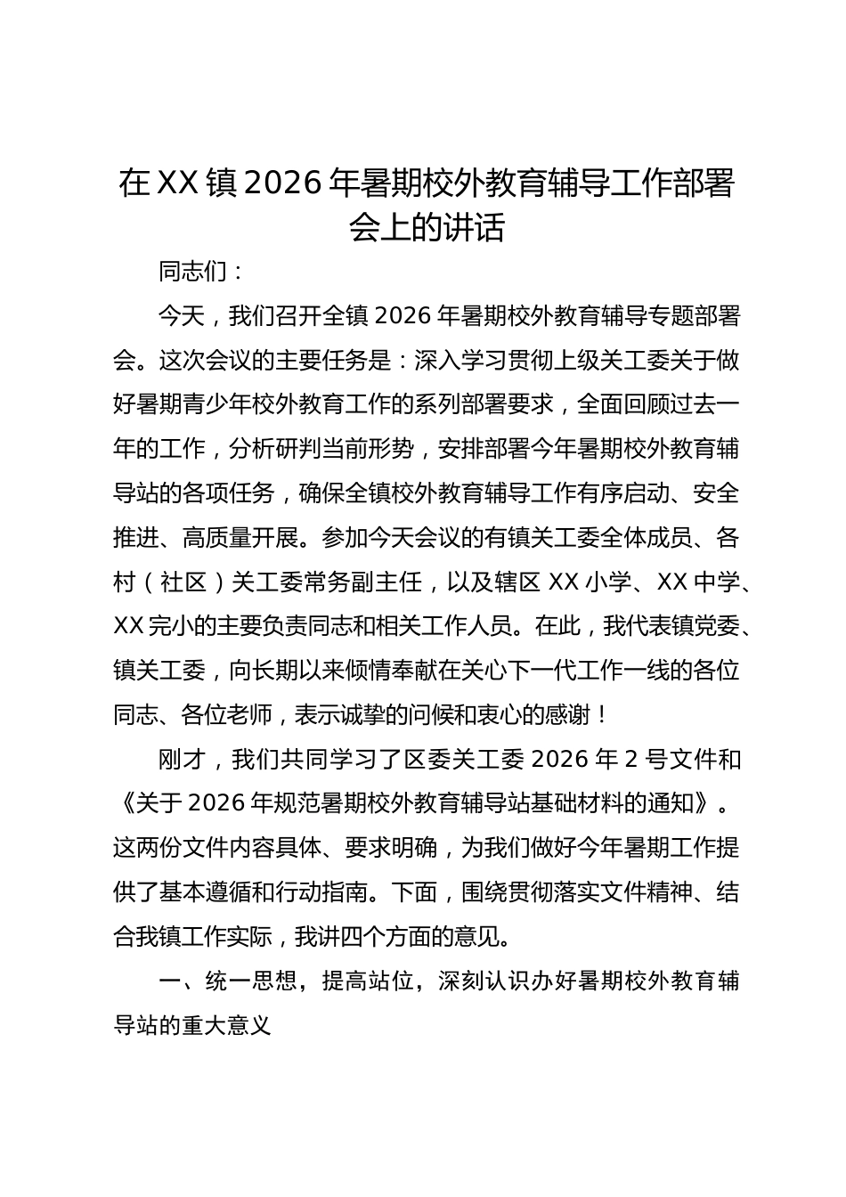 在 XX 镇 2026 年暑期校外教育辅导工作部署会上的讲话_第1页