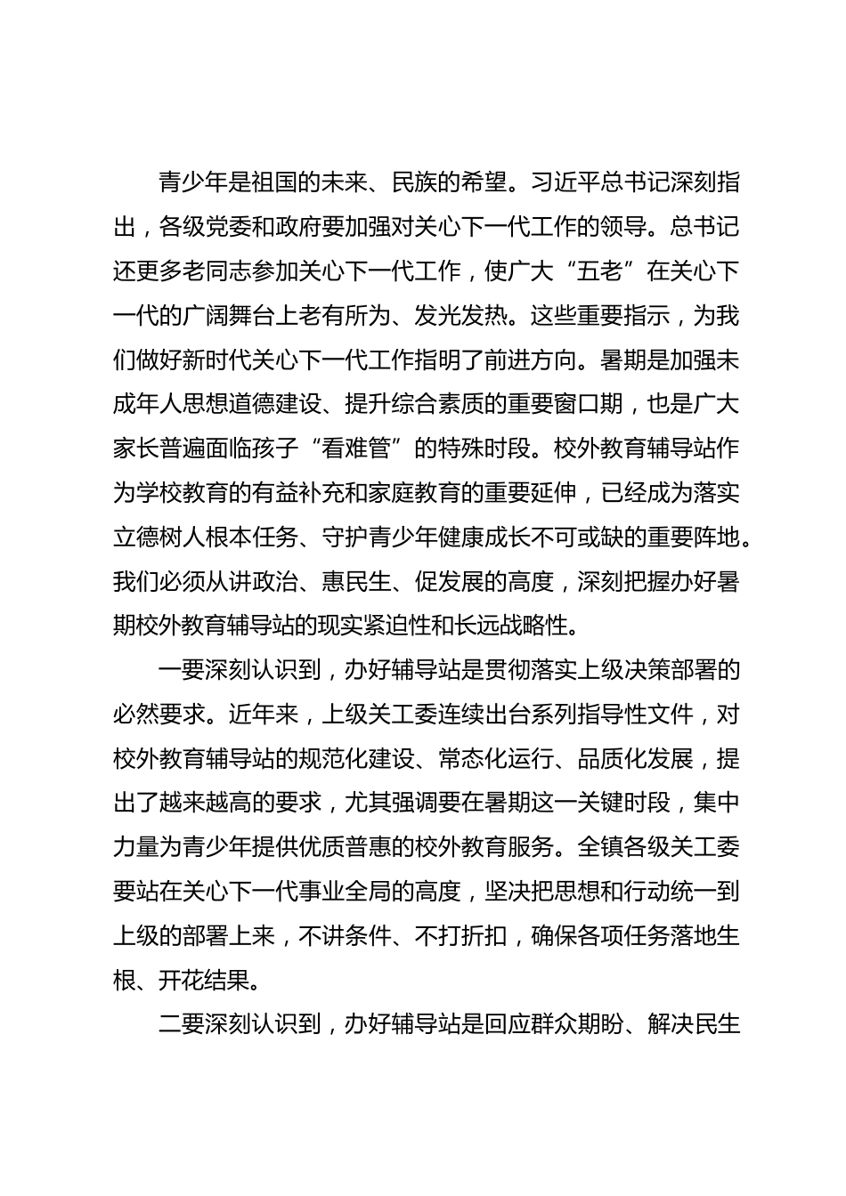 在 XX 镇 2026 年暑期校外教育辅导工作部署会上的讲话_第2页