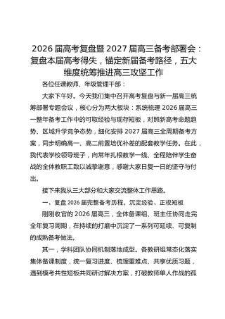 2026届高考复盘暨2027届高三备考部署会：复盘本届高考得失，锚定新届备考路径，五大维度统筹推进高三攻坚工作