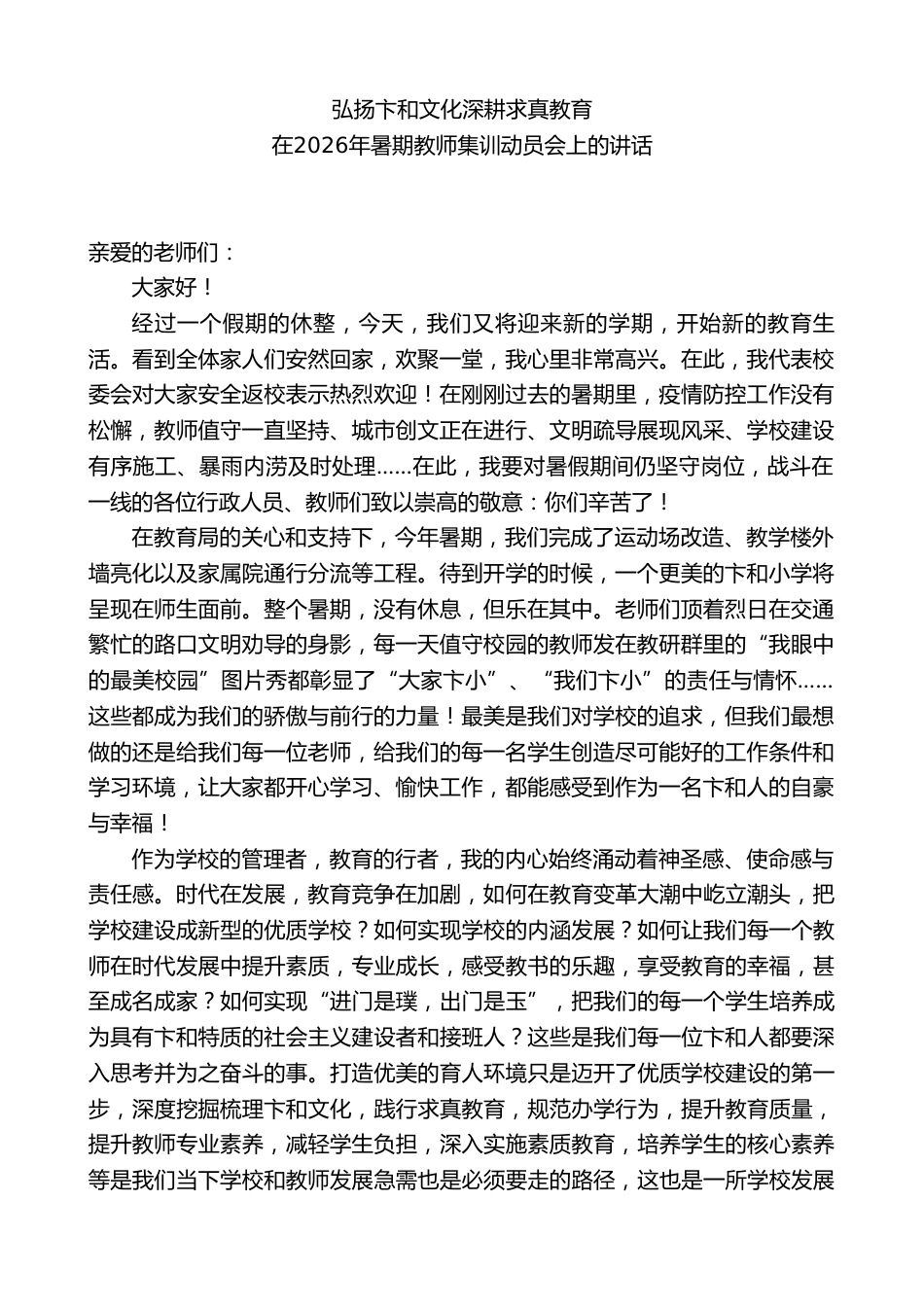 XX小学校长在2026年暑期教师集训动员会上的讲话_第1页