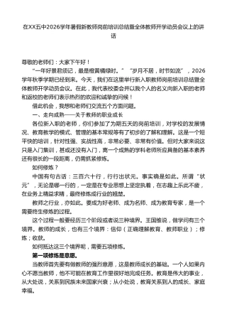 XX总校长在XX五中2026学年暑假新教师岗前培训总结暨全体教师开学动员会议上的讲话