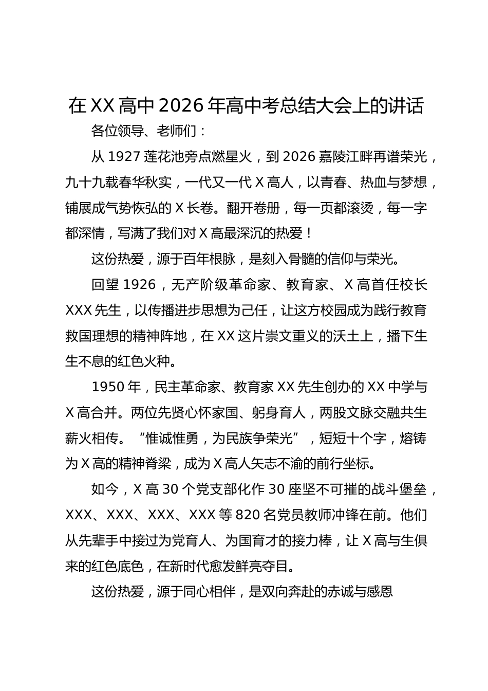 在 XX 高中 2026 年高中考总结大会上的讲话_第1页
