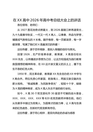 在 XX 高中 2026 年高中考总结大会上的讲话