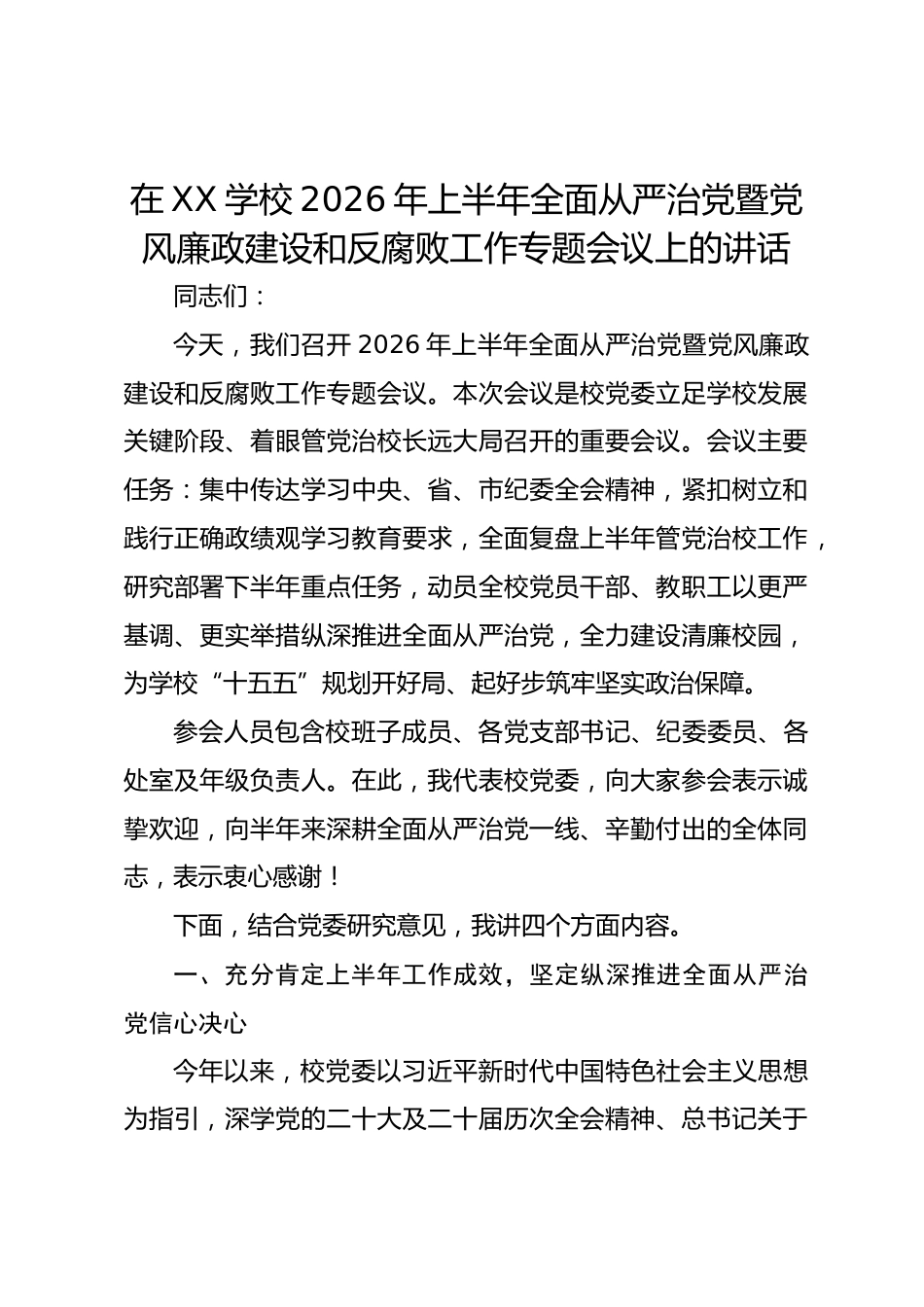 在 XX 学校 2026 年上半年全面从严治党暨党风廉政建设和反腐败工作专题会议上的讲话_第1页