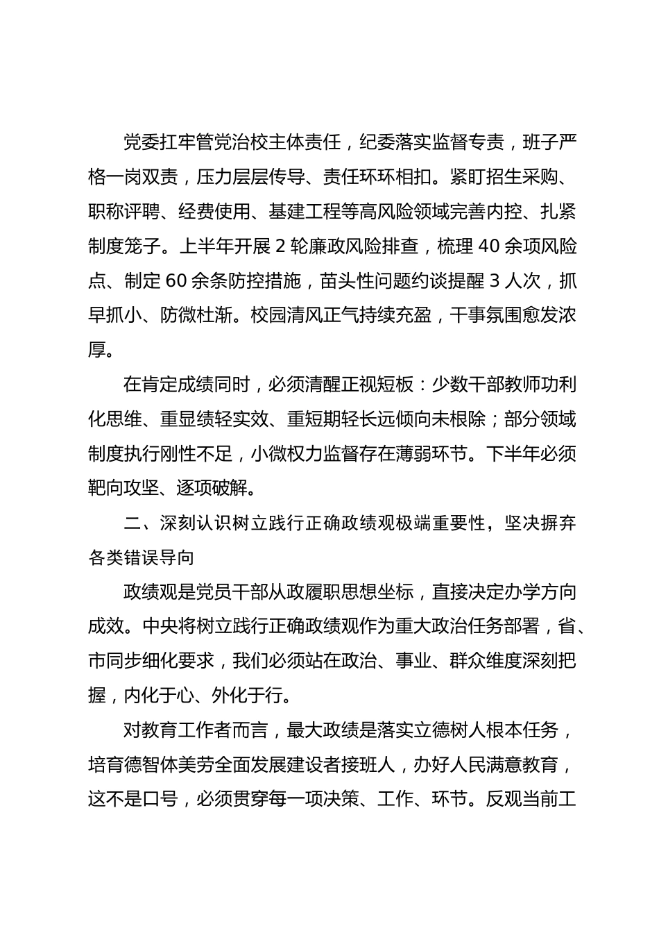 在 XX 学校 2026 年上半年全面从严治党暨党风廉政建设和反腐败工作专题会议上的讲话_第3页