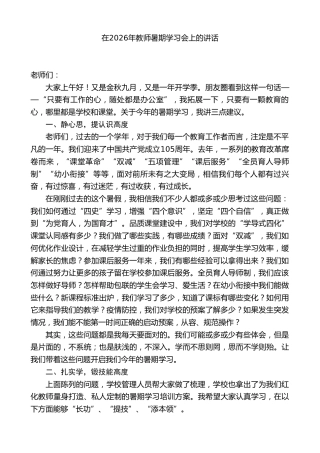 学校校长在2026年教师暑期学习会上的讲话