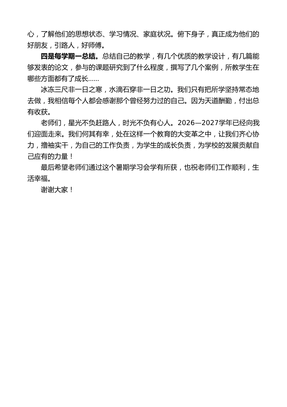学校校长在2026年教师暑期学习会上的讲话_第3页
