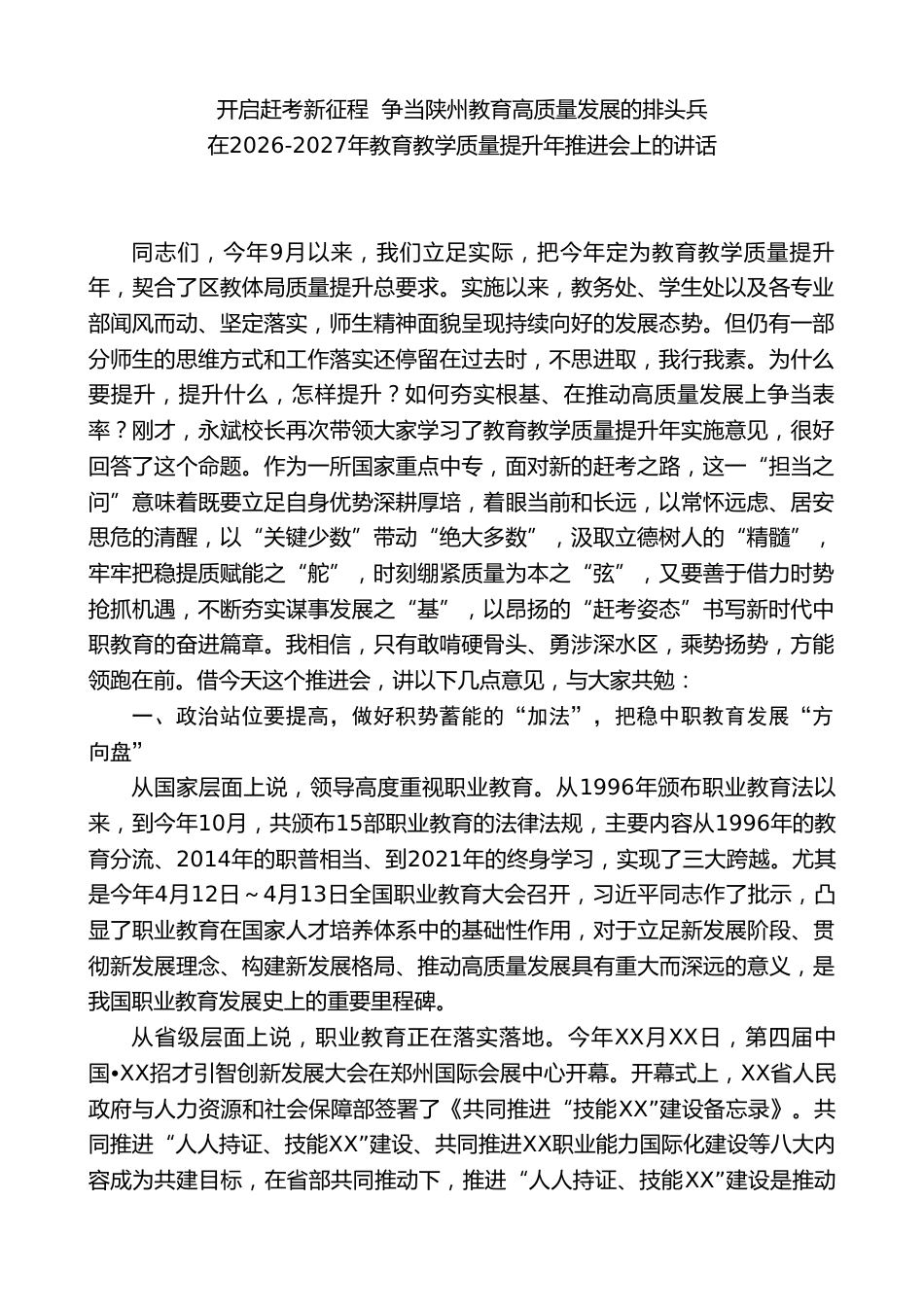 校长在2026-2027年教育教学质量提升年推进会上的讲话_第1页