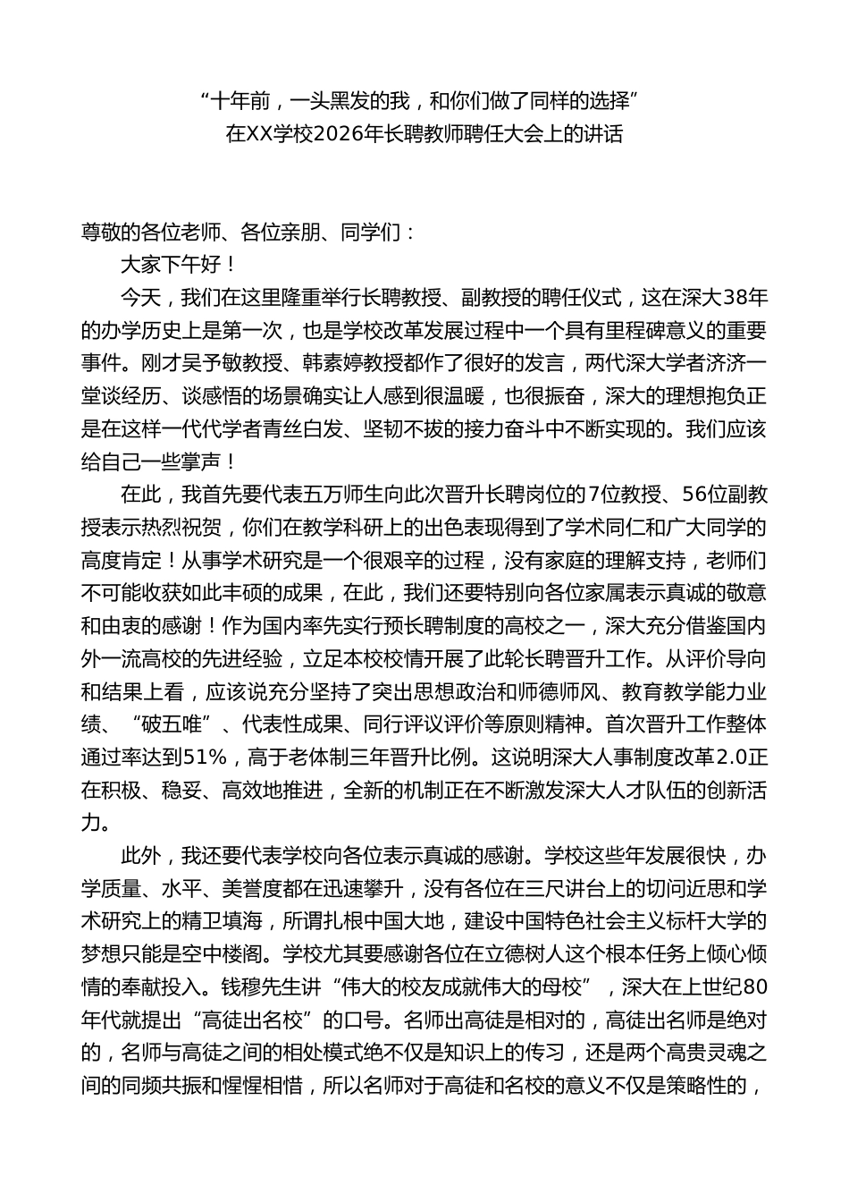 校长在XX学校2026年长聘教师聘任大会上的讲话_第1页