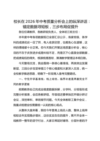 校长在2026年中考质量分析会上的纵深讲话：锚定数据寻短板，三步布局促提升