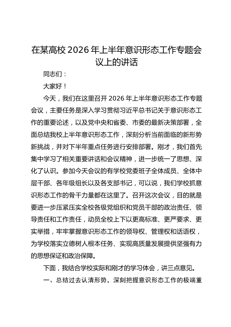 在某高校 2026 年上半年意识形态工作专题会议上的讲话_第1页