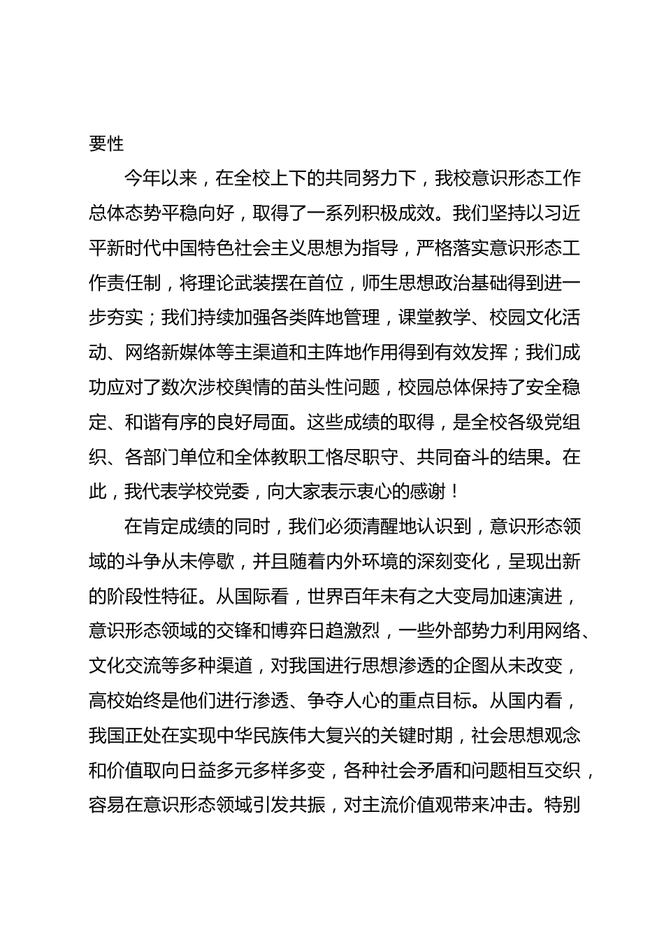 在某高校 2026 年上半年意识形态工作专题会议上的讲话_第2页