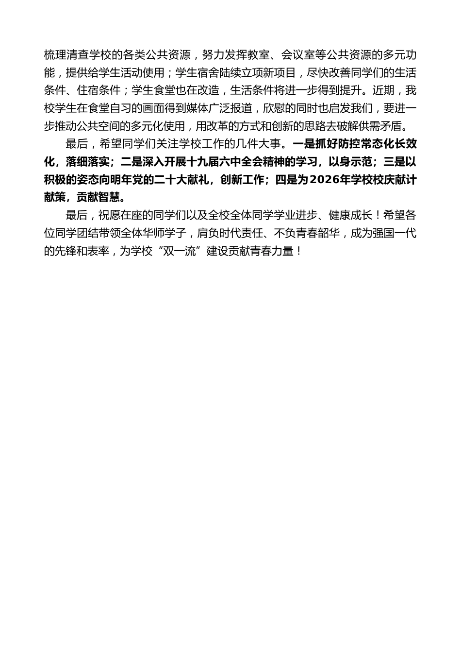 在2026年校领导与校级学生组织代表见面会上的讲话:服务学生成长争当强国先锋_第3页